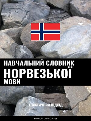 cover image of Навчальний словник норвезької мови